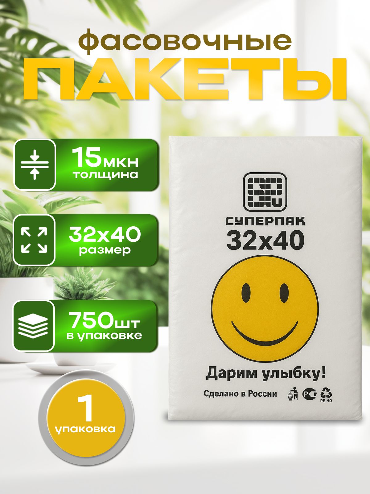 ПакетыфасовочныеСУПЕР32х4015мкм,750пакетов(универсальные)