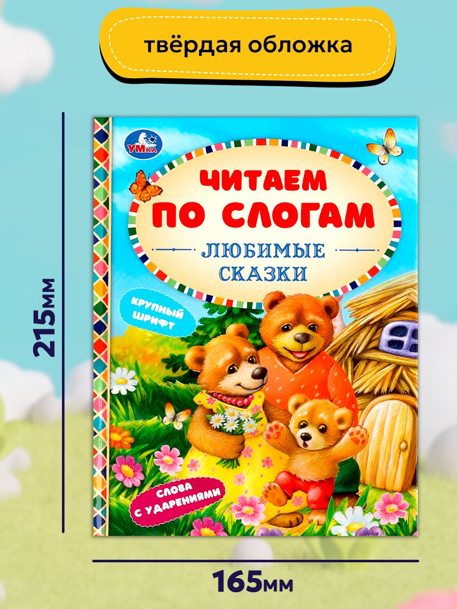 Книга для детей Читаем сами по слогам. Любимые сказки Умка | Favorite Fairy Tales: Reading - Ozon image 6