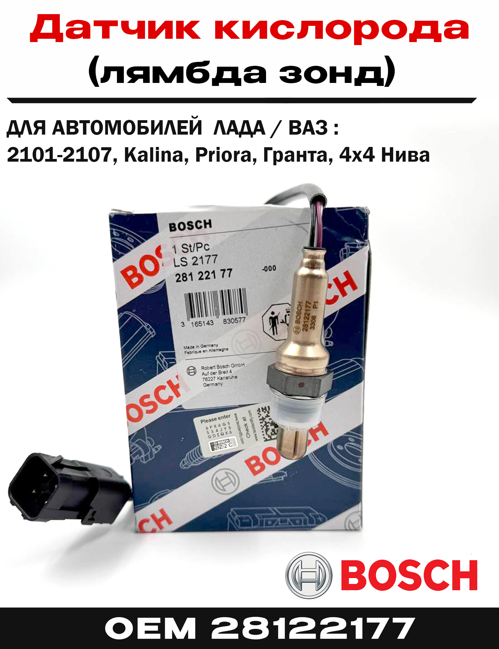 Датчик кислорода лямбда-зонд Bosch 17728122177 на Lada (ЛАДА