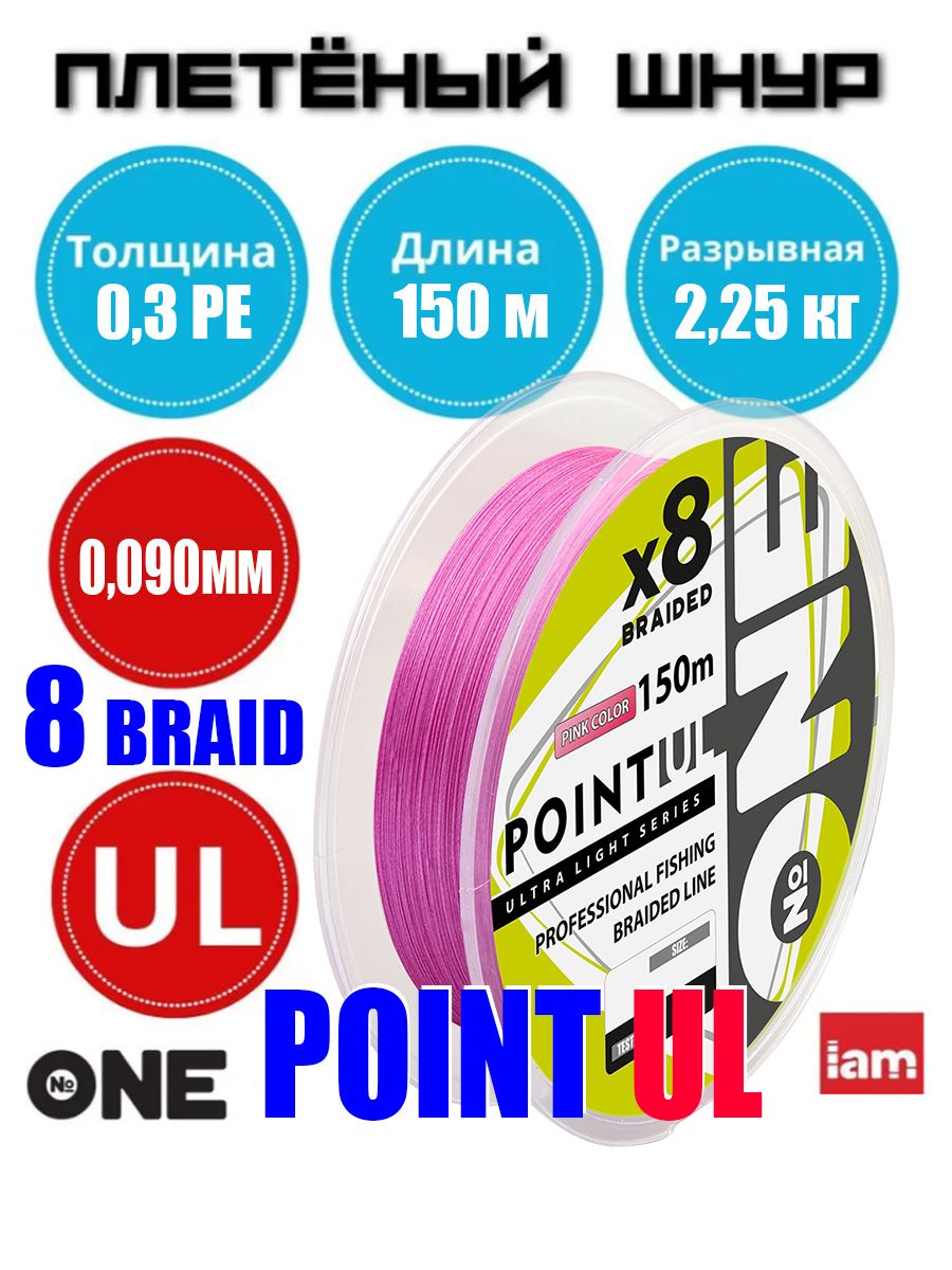 Плетеныйшнур№ONEPointULХ8150(pink)d0.3PE
