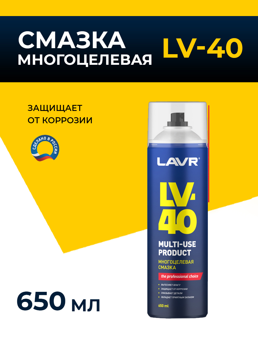 Смазка универсальная (650мл) LV-40  (LAVR)
