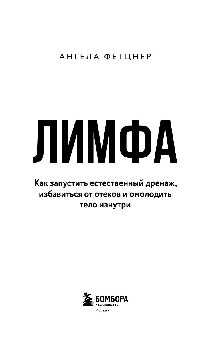 Лимфа. Как запустить естественный дренаж, избавиться от отеков и омолодить тело изнутри | Lymph: How to Activate Natural Drainage, Get Rid of Swelling, and Rejuvenate Your Body from the Inside Out - Ozon image 3