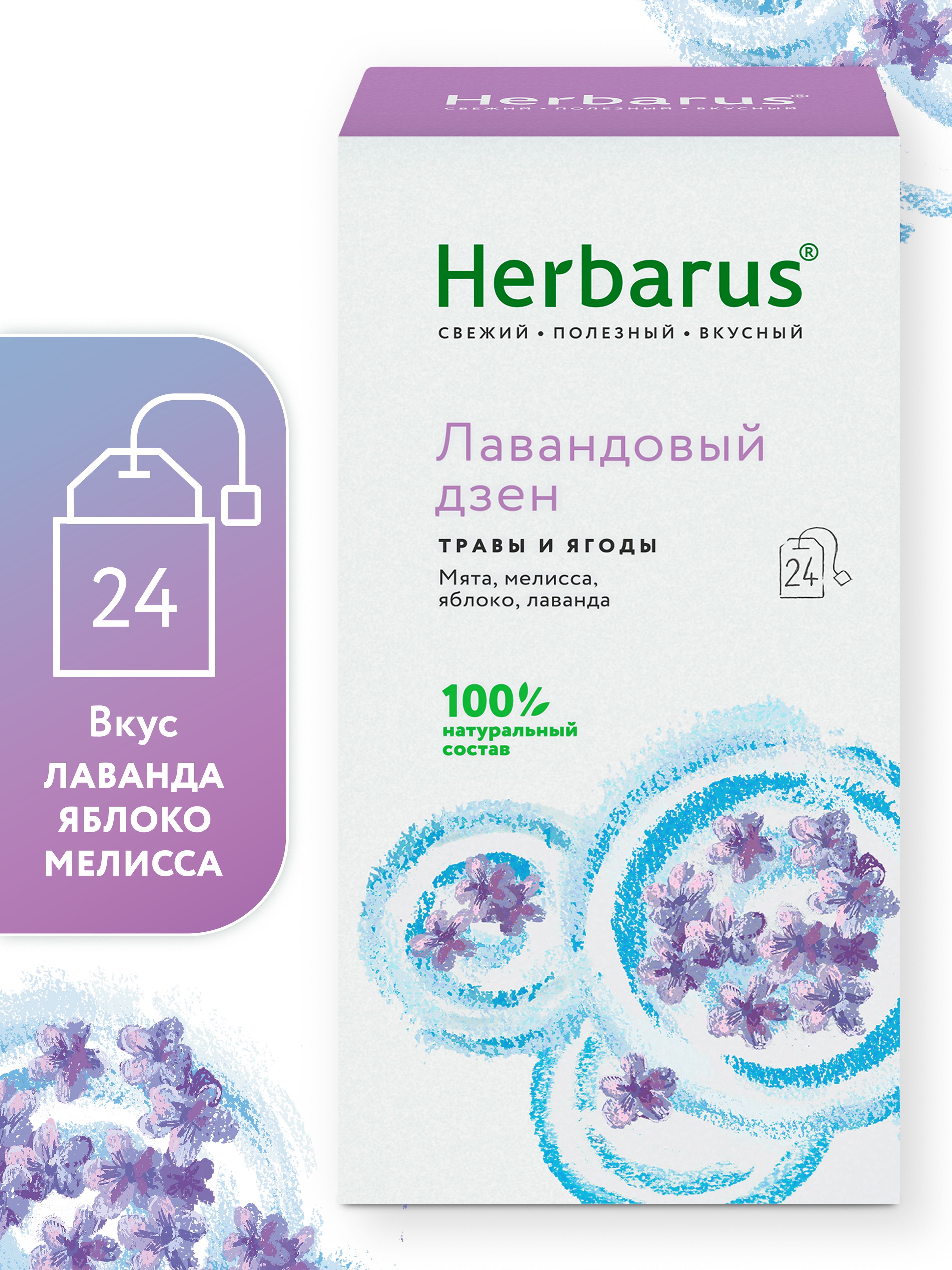 Чайный напиток Herbarus, Лавандовый Дзен, 24 пак