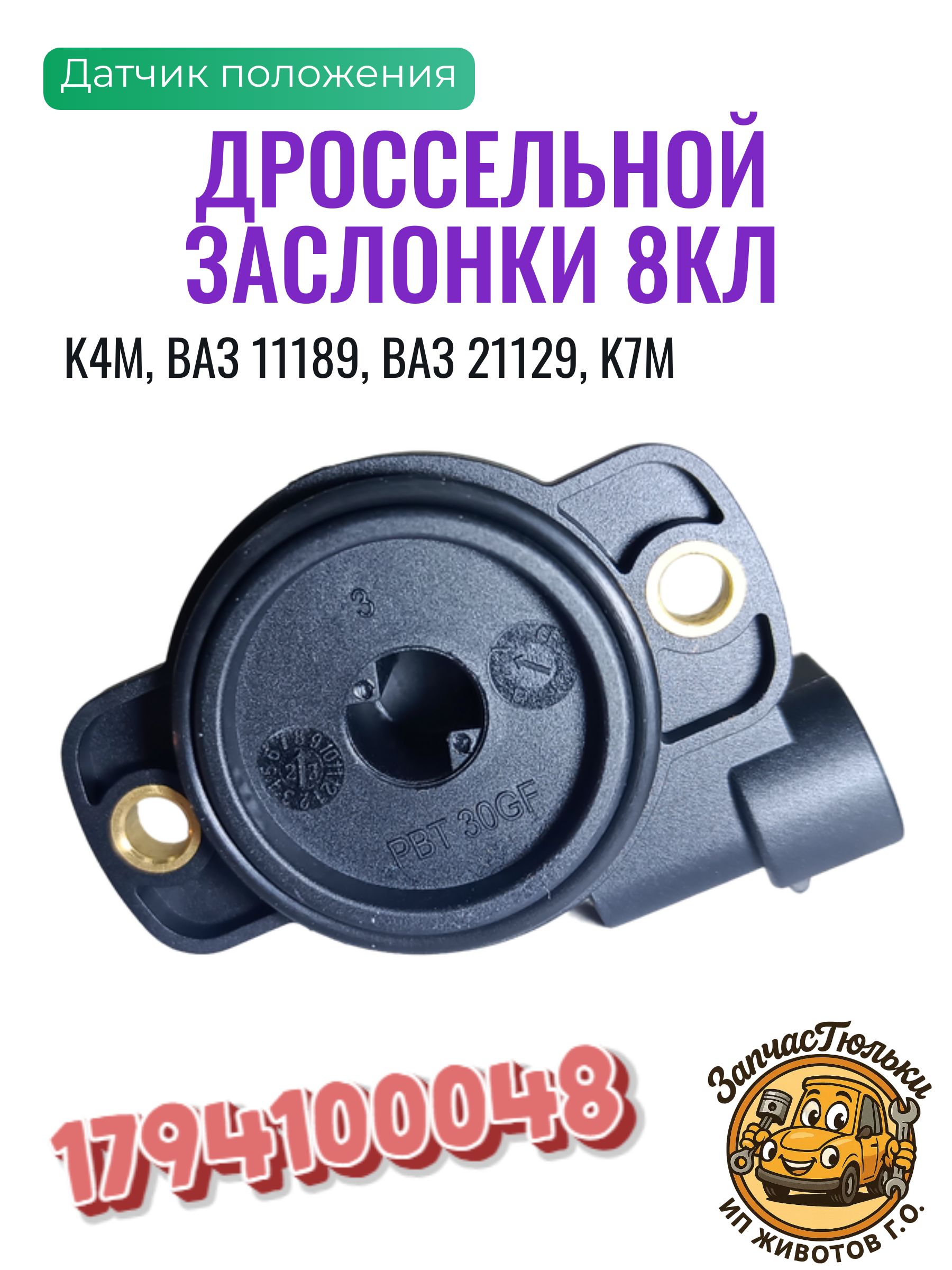 ДатчикположениядроссельнойзаслонкиRenaultLogan20071794100048