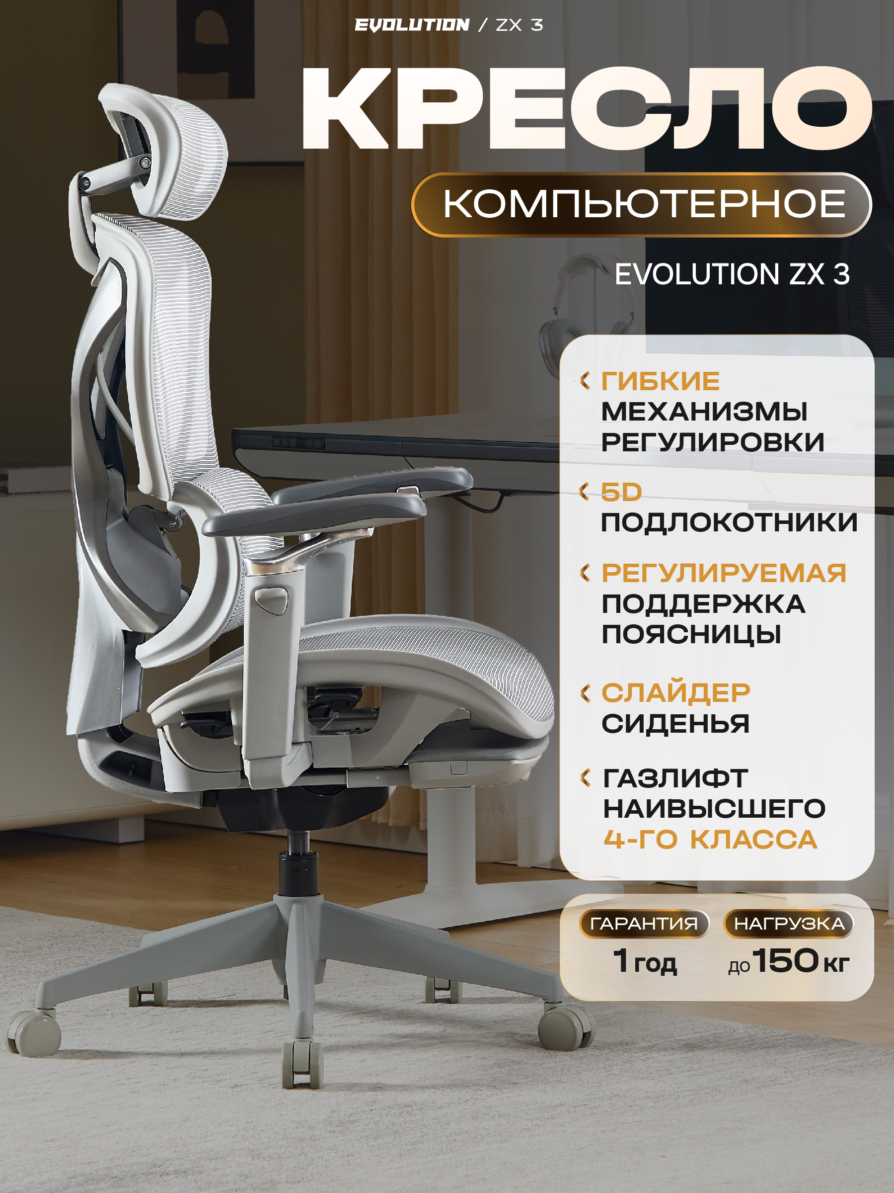 КреслокомпьютерноеEVOLUTIONZX3,эргономичное,офисное,с5Dподлокотниками,синхромеханизмом,подставкойдляногиподголовником,сетка