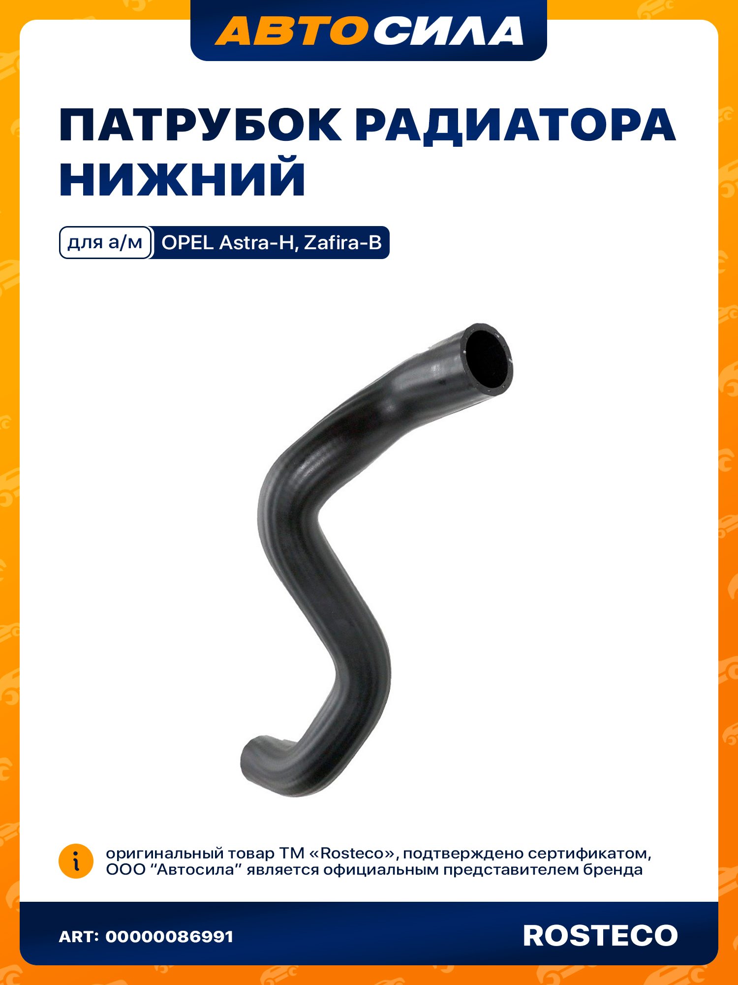 Патрубок радиатора Opel Astra 04-13 / Zafira 05-14