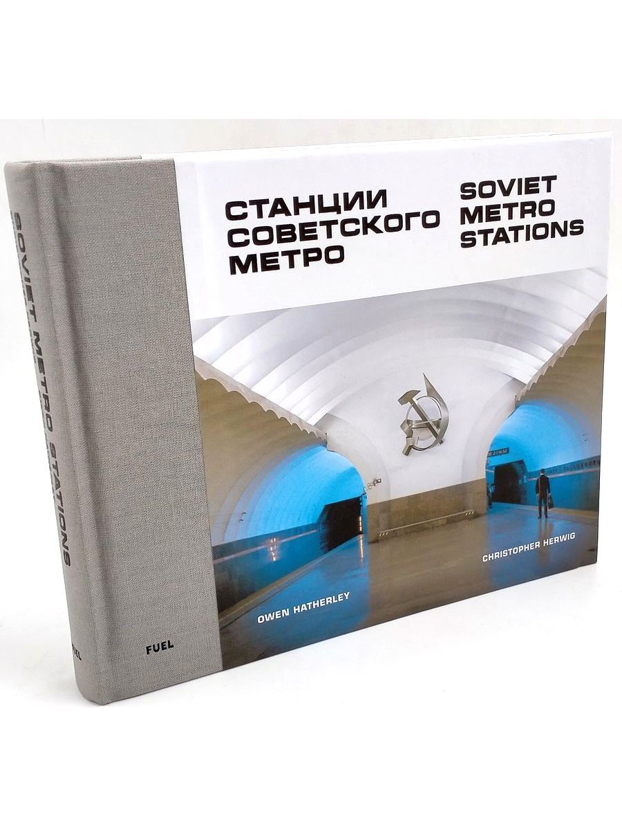 Станции Советского Метро Soviet Metro Stations альбом по