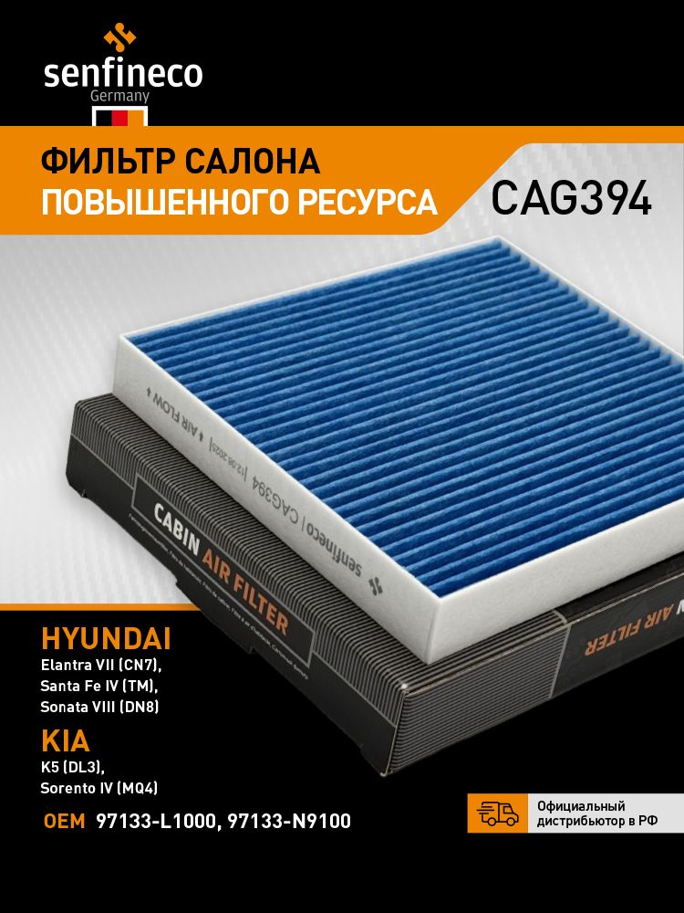 ФильтрсалонаповышенногоресурсаCAG394HYUNDAISonata8(DN8),Elantra7,SantaFe4,Tucson4/KIAK5,Sorento4,Sportage5/GENESISGV60,97133-L1100