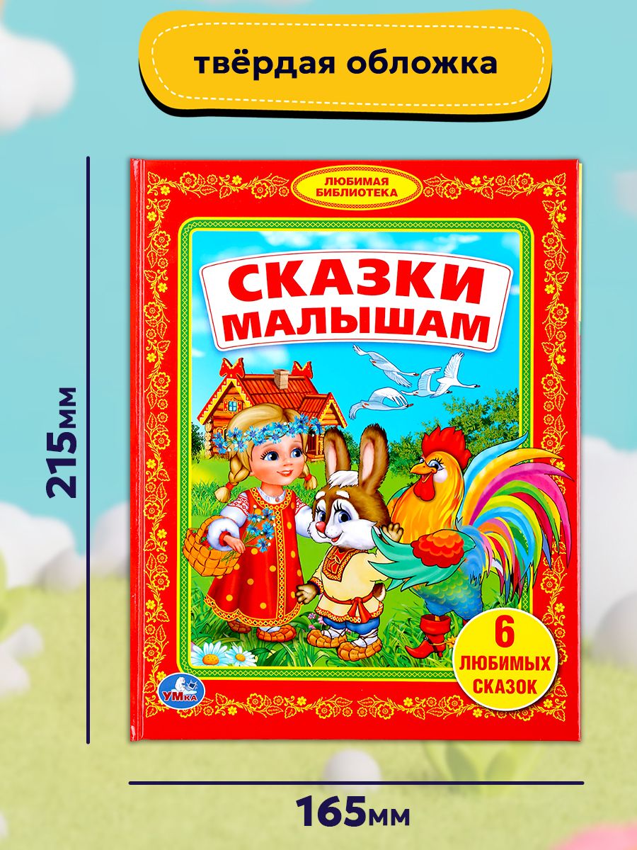Книга для детей Сказки для малышей, Умка | Fairy Tales for Little Ones, Umka - Ozon image 6
