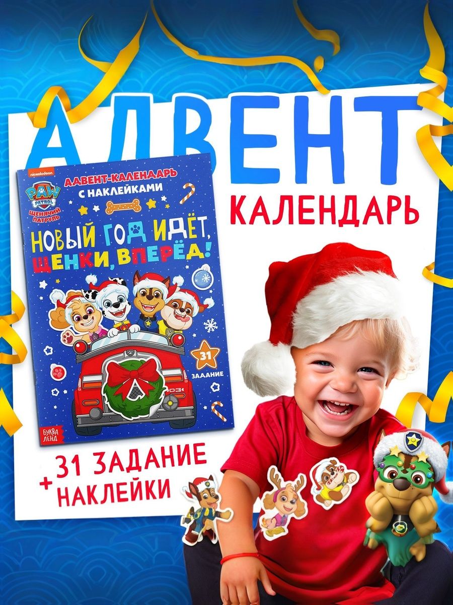 Адвент календарь "Щенячий патруль", 31 задание и наклейки в комплекте, 3+