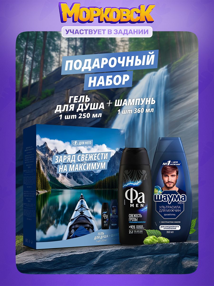 ПодарочныйнаборШаума+ФаMENШампуньдляволосмужскойУльтрасила,360млиГельдлядушамужскойСвежестьгрозы,250мл