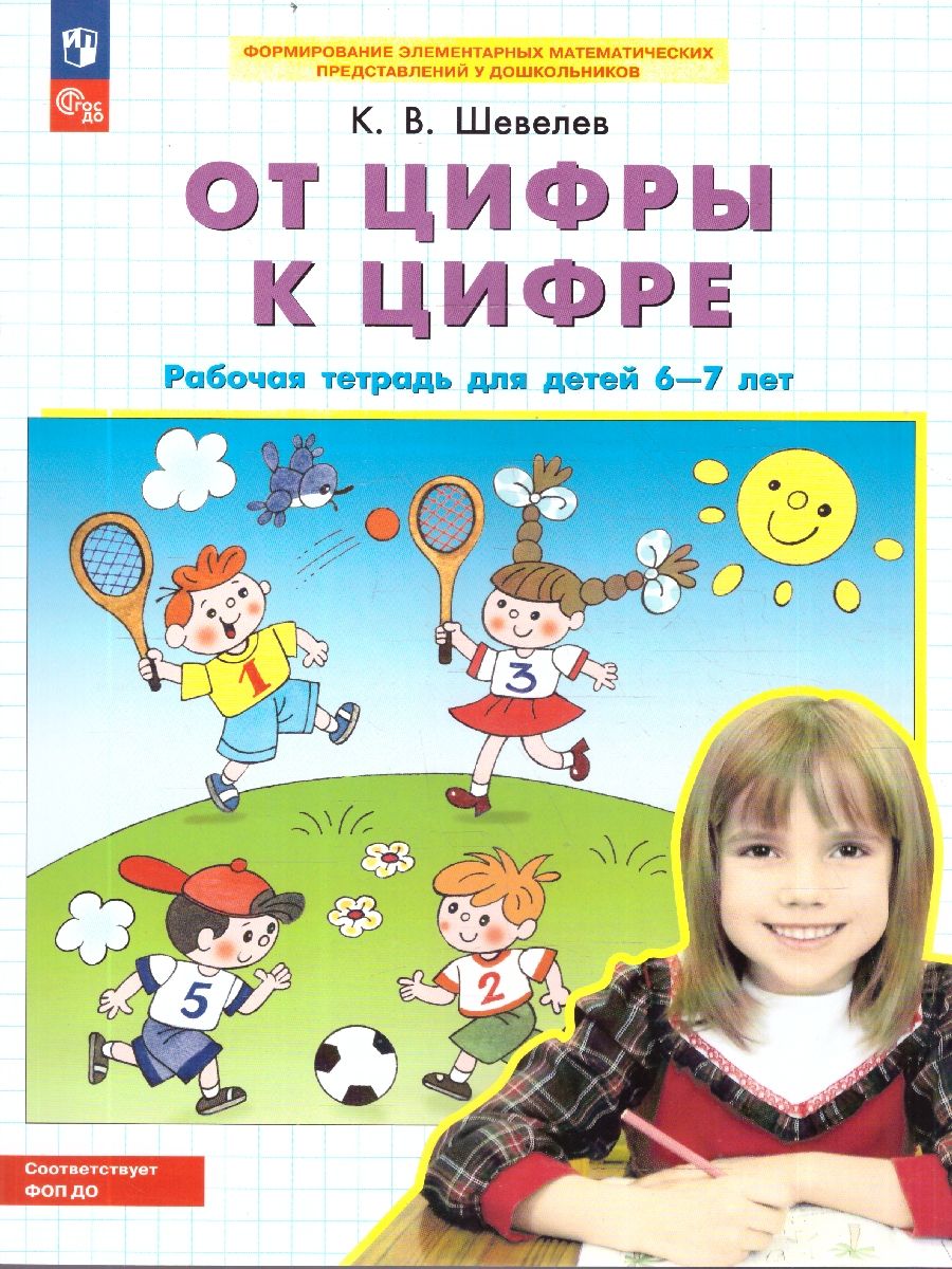 От цифры к цифре. Рабочая тетрадь для детей 6-7 лет. Авторская программа Шевелева. ФГОС ДО | Math Practice Book (24 pages) - Ozon image 1