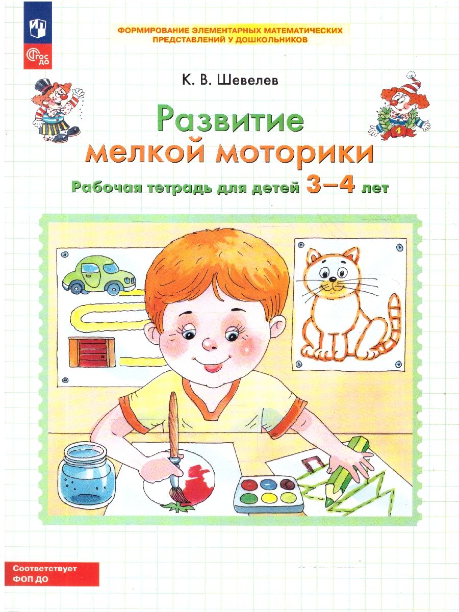 Развитие мелкой моторики. Рабочая тетрадь для детей 3-4 лет. ФГОС | Fine Motor Skills Development. Workbook for Children 3-4 Years Old - Ozon image 1