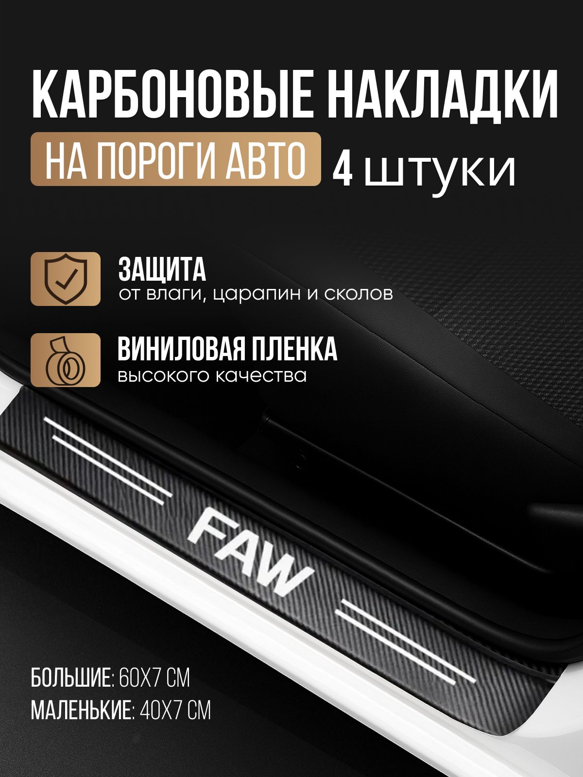 Молдинг на порог FAW Bestune T77 правый в сборе