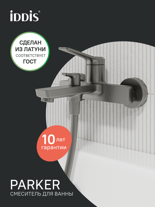 Фото товара на маркетплейсе ozon Смеситель для ванны, графит матовый, IDDIS, Паркер (Parker), PARGM00i02WA