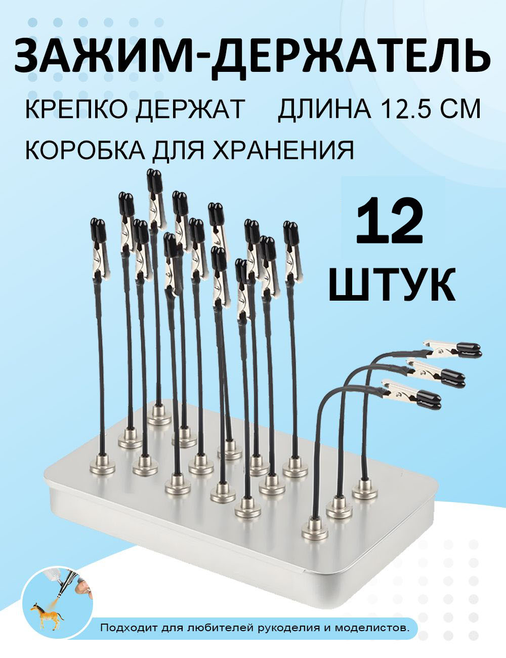Зажим-держательдлямоделизмаисклеиваниядеталейисборкимоделей,12шт,Никакойкоробки.