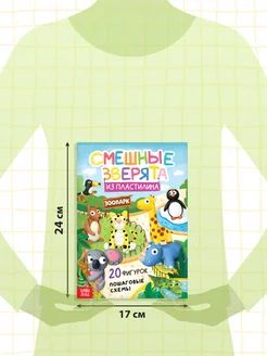 Книга по лепке из пластилина, 20 фигурок, "Смешные зверята", Буква Ленд, пошаговая лепка | Russian-Language Book - Ozon image 1