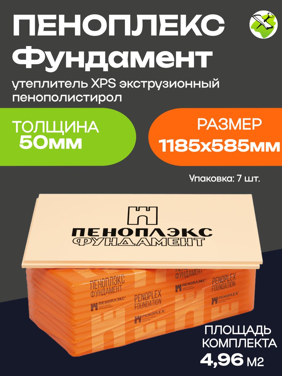 ПЕНОПЛЕКСФундамент1185х585х50ммутеплительXPSэкструзионныйпенополистирол(упак.7шт4,96м20,243м3)