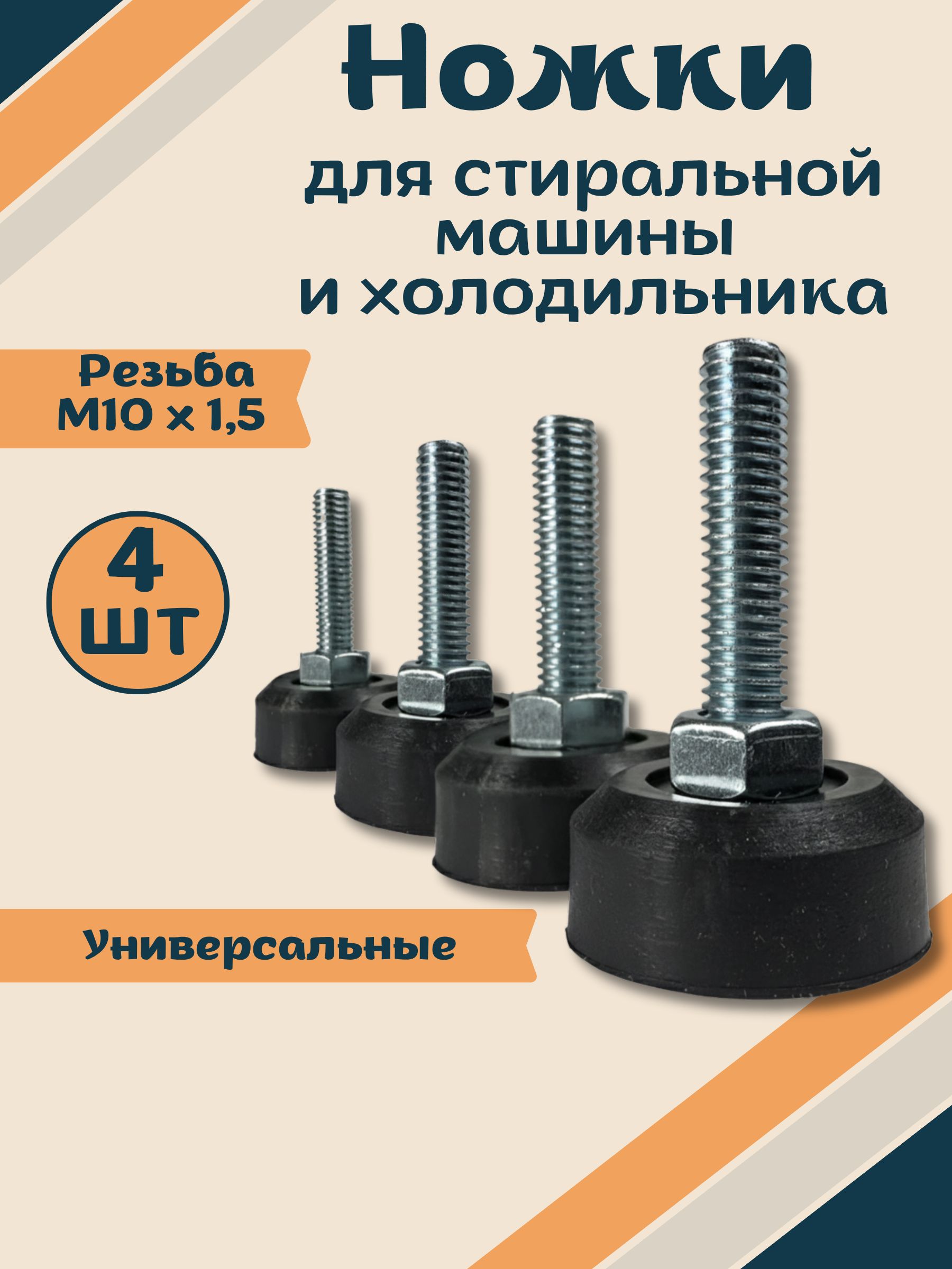 НожкиуниверсальныедлябытовойтехникисрезьбойМ10/1.5