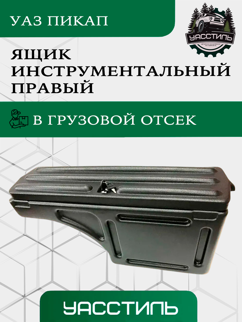 Ящик инструментальный УАЗ Пикап левый (пластик) (ПромДеталь)