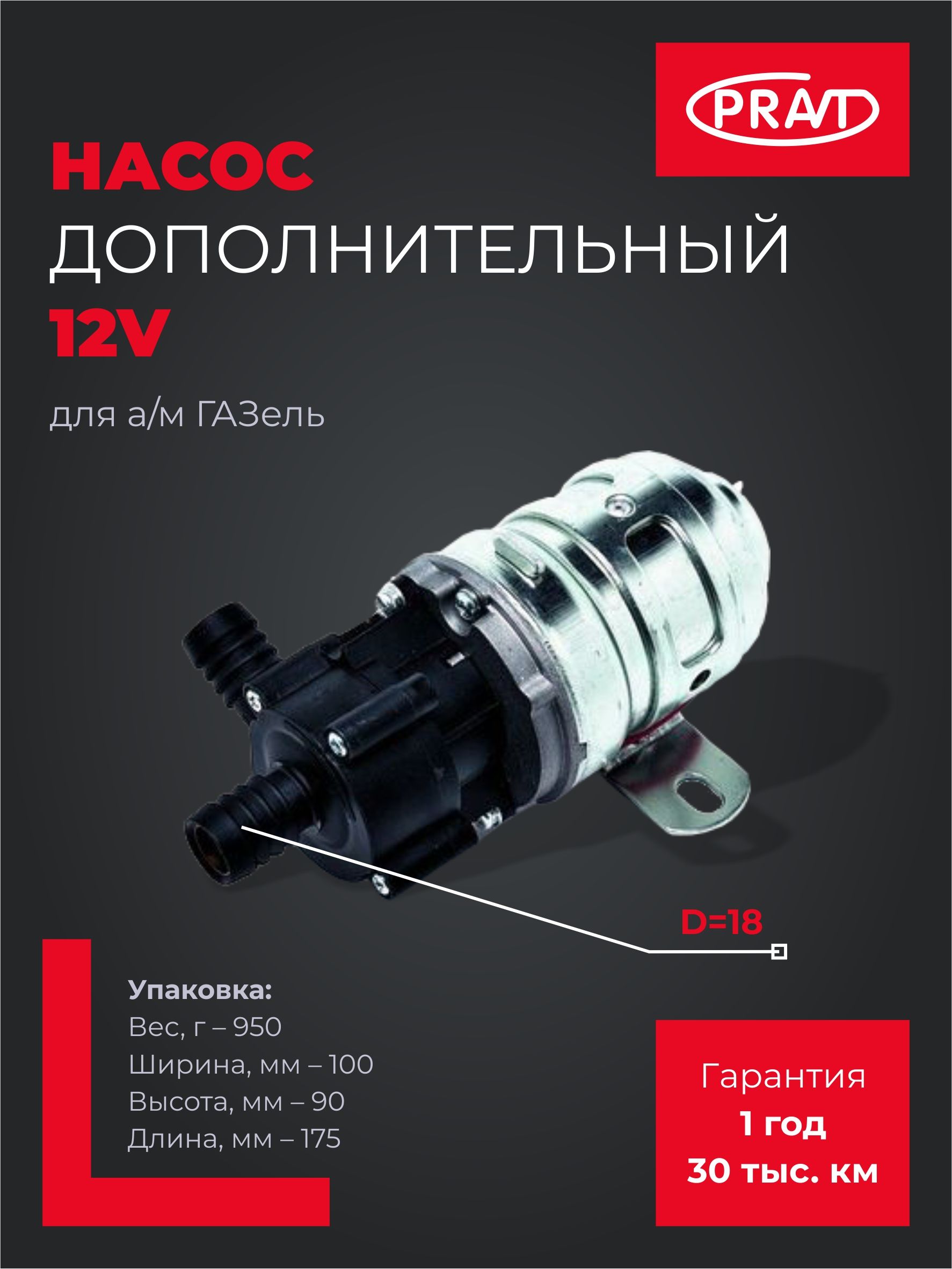 НАСОС ДОПОЛНИТЕЛЬНЫЙ 12V D=18
