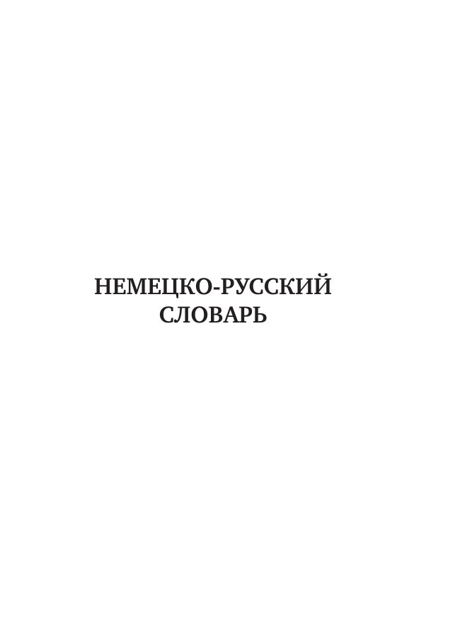 Немецко-русский. Русско-немецкий словарь с произношением | German-Russian. Russian-German Dictionary with Pronunciation - Ozon image 4