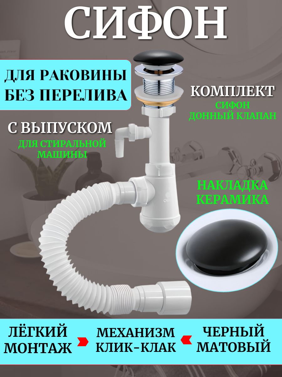 Сифондляраковинысотводомдлястиральноймашины,чёрныйматовый,безперелива
