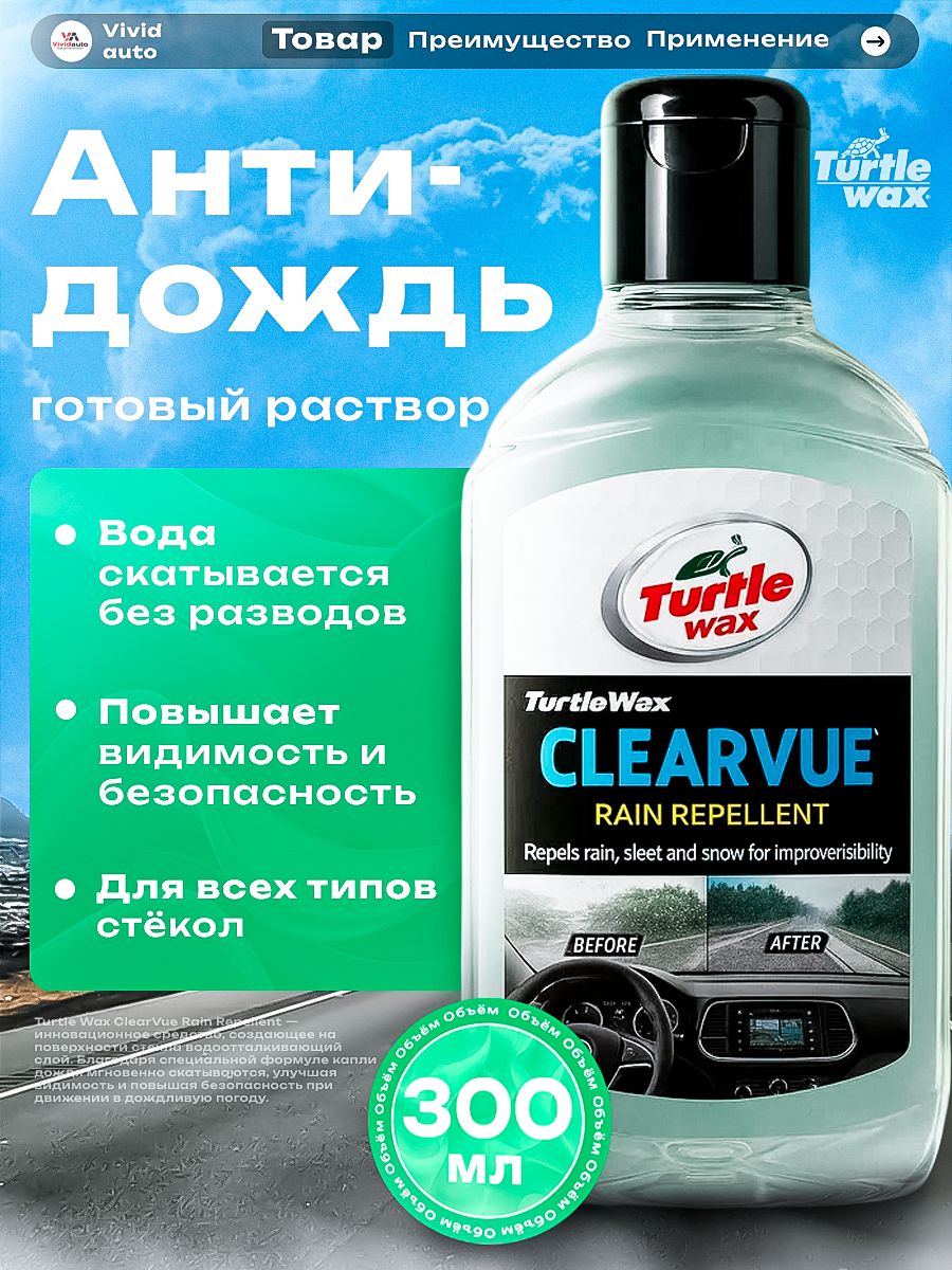 Turtle Wax 防雨剂 成品解决方案, 300 毫升, 1 个
