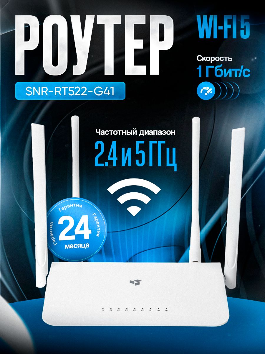 Retro Life Rt522 Роутер wifi двухдиапазонный SNR-RT522-G41 2.4/5 ГГц, Ethernet 1000 Мбит ...
