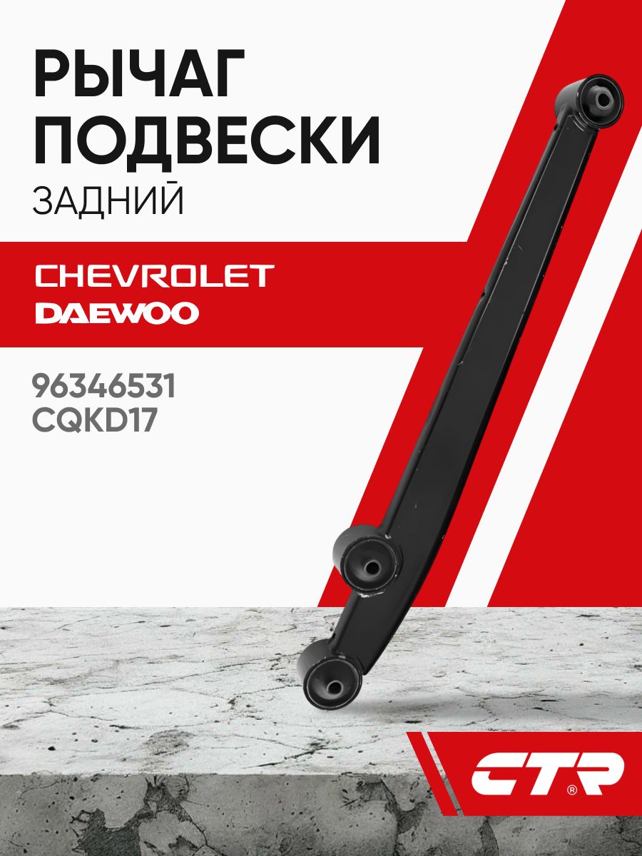 Рычаг подвески задней Matiz (в сборе) GM