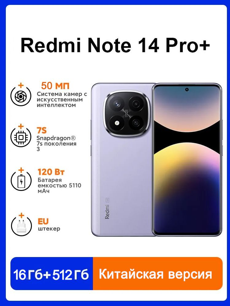 RedmiСмартфонRedmiNote14ProPlus，ПоддержкасервисовGoogle,нормальноеиспользованиевРоссииCN16/512ГБ,фиолетовый