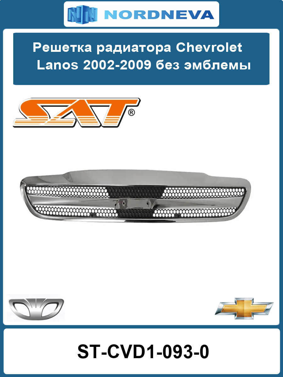 Решетка радиатора Chevrolet Lanos 05-09 / Daewoo Lanos 97-08