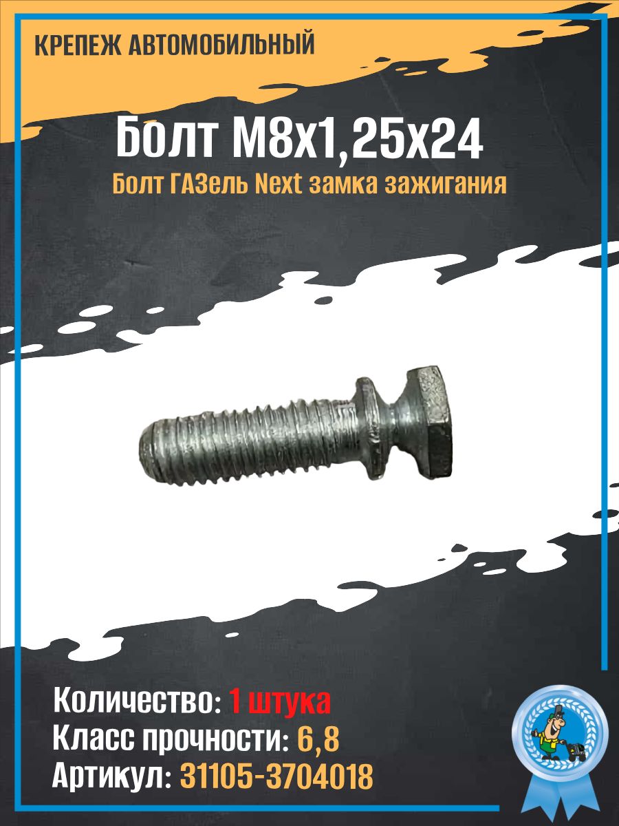 Болт М 8*1 25* 90 хомута рессоры Газель 3302 (уп. 10 шт)