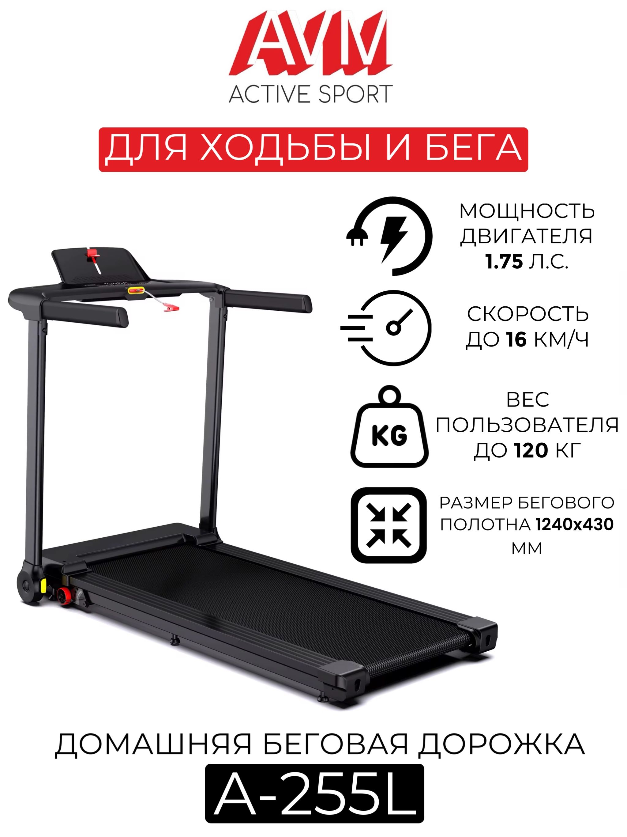 БеговаядорожкаAVMA-255Lдлядома,черная,электрическая,складная,смеханическойрегулировкойугланаклонадо10%,до120кг