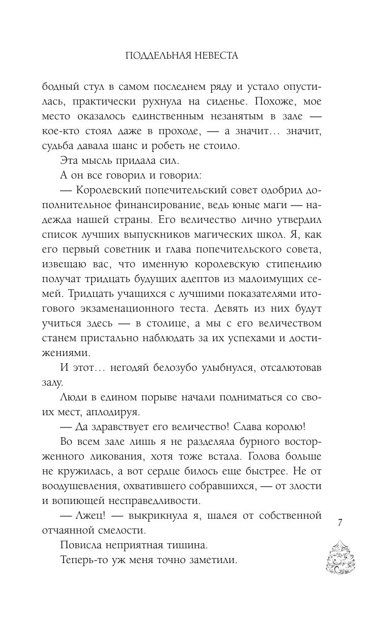 Поддельная невеста, или Как приворожить негодяя | The Fake Bride: How to Enchant a Scoundrel - Ozon image 3