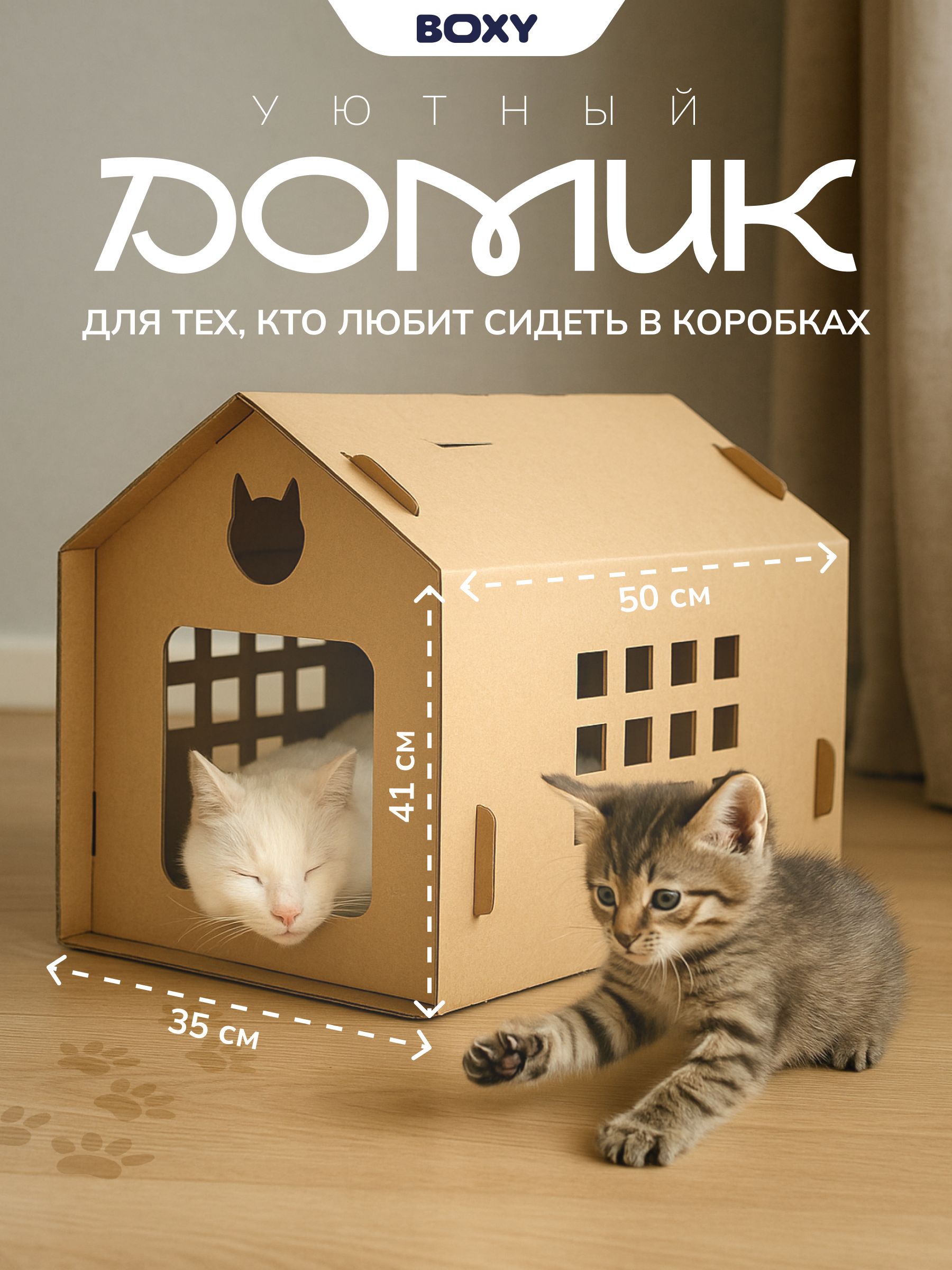 Картонныйдомикдлякошек,BOXYКИТХАУС,лежанкадлякошекимелкихпородсобак,гофрокартон,35х50х41см,1шт.вкомплекте.