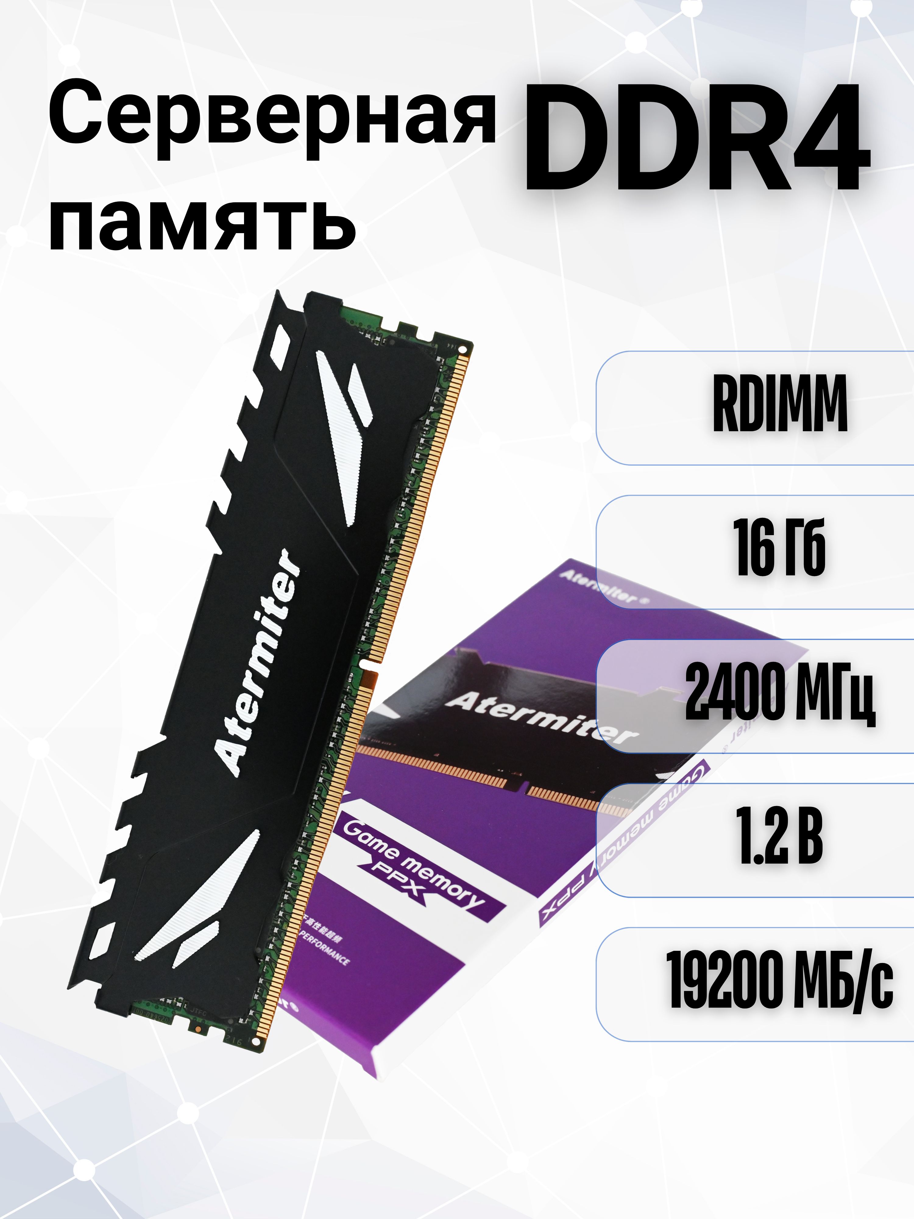 Модуль оперативной памяти Atermiter 16 ГБ DDR4 PC19200 2400 MHz CL