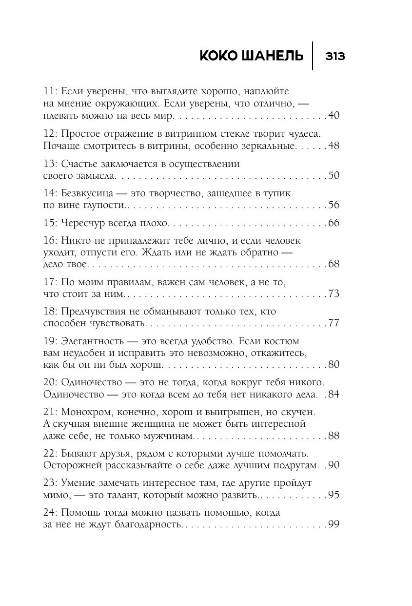 50 правил Коко Шанель | 50 Rules of Coco Chanel - Ozon image 3
