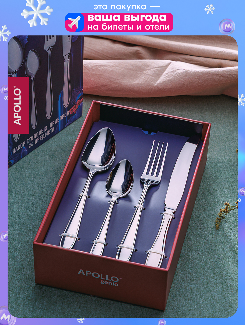 НаборстоловыхприборовAPOLLO24предмета