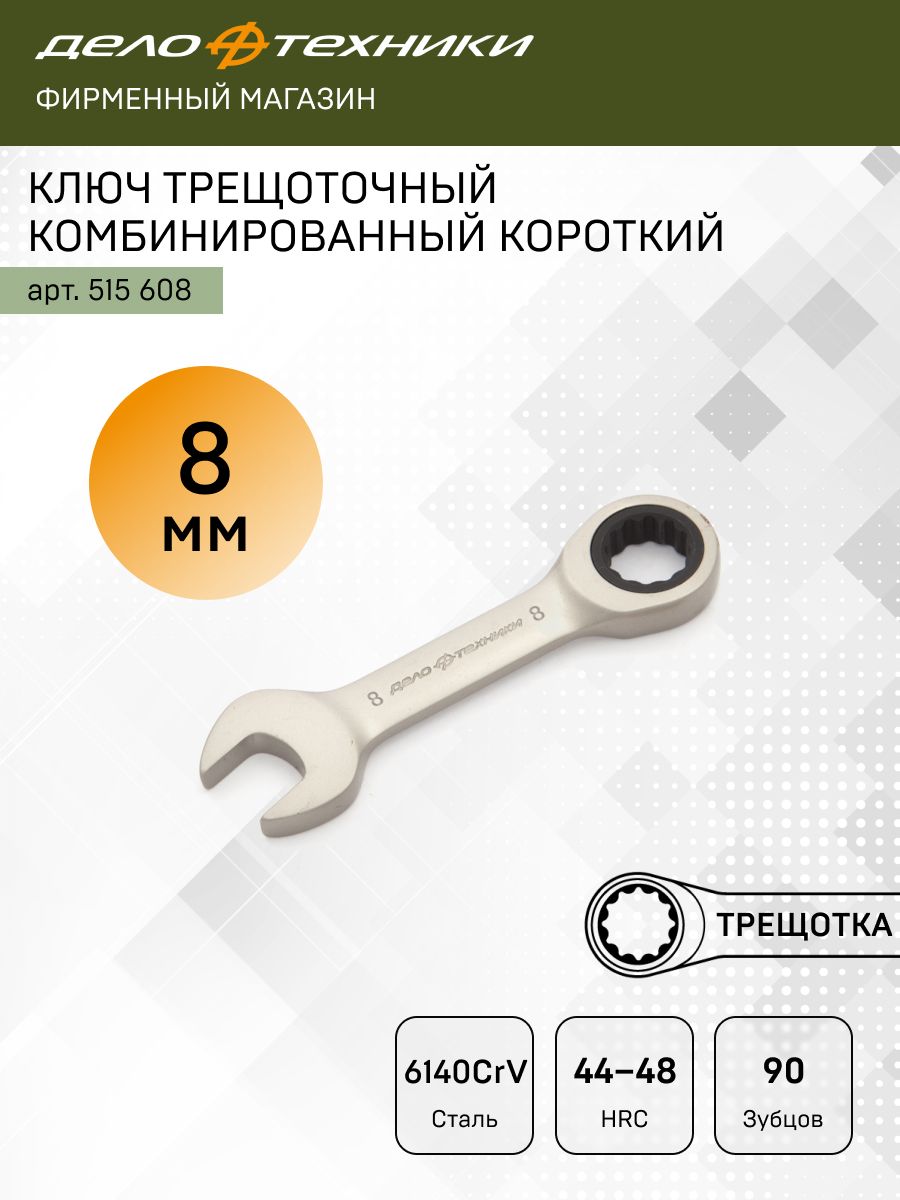 Ключ комбинированный трещоточный короткий 8 мм