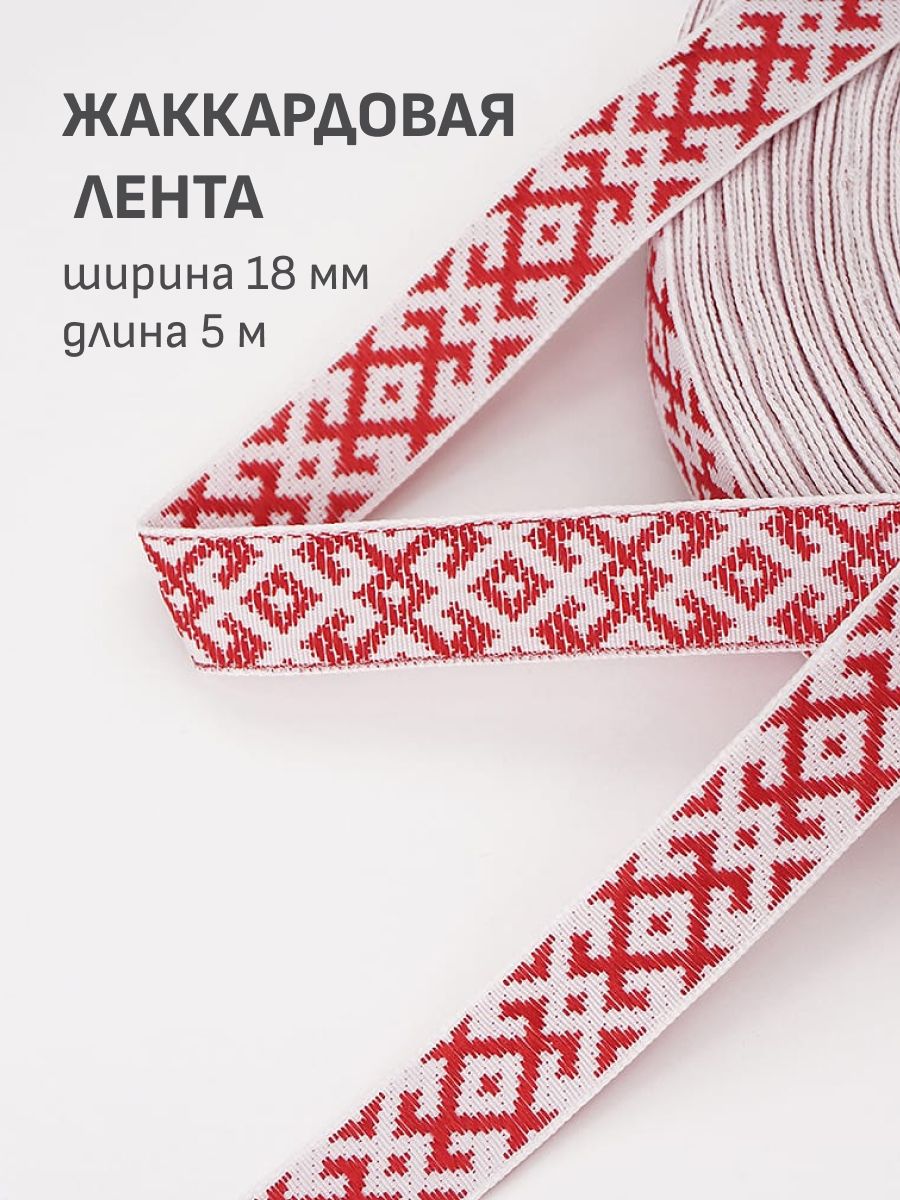 Тесьма(5м)Жаккардоваялента18ммКрасныйорнаментнабелом,рис.9768/1