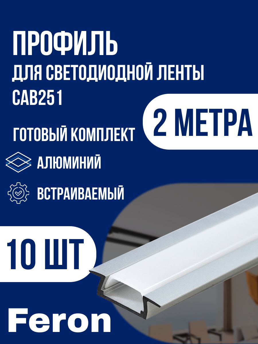 FeronпрофильдлясветодиоднойлентыCAB25110265алюминиевый,встраиваемый,матовыйэкран,2метра10штук