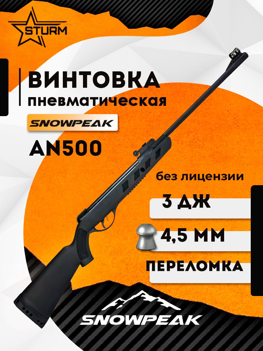 ВинтовкаSNOWPEAKAN500пневматическая4,5мм,3Дж
