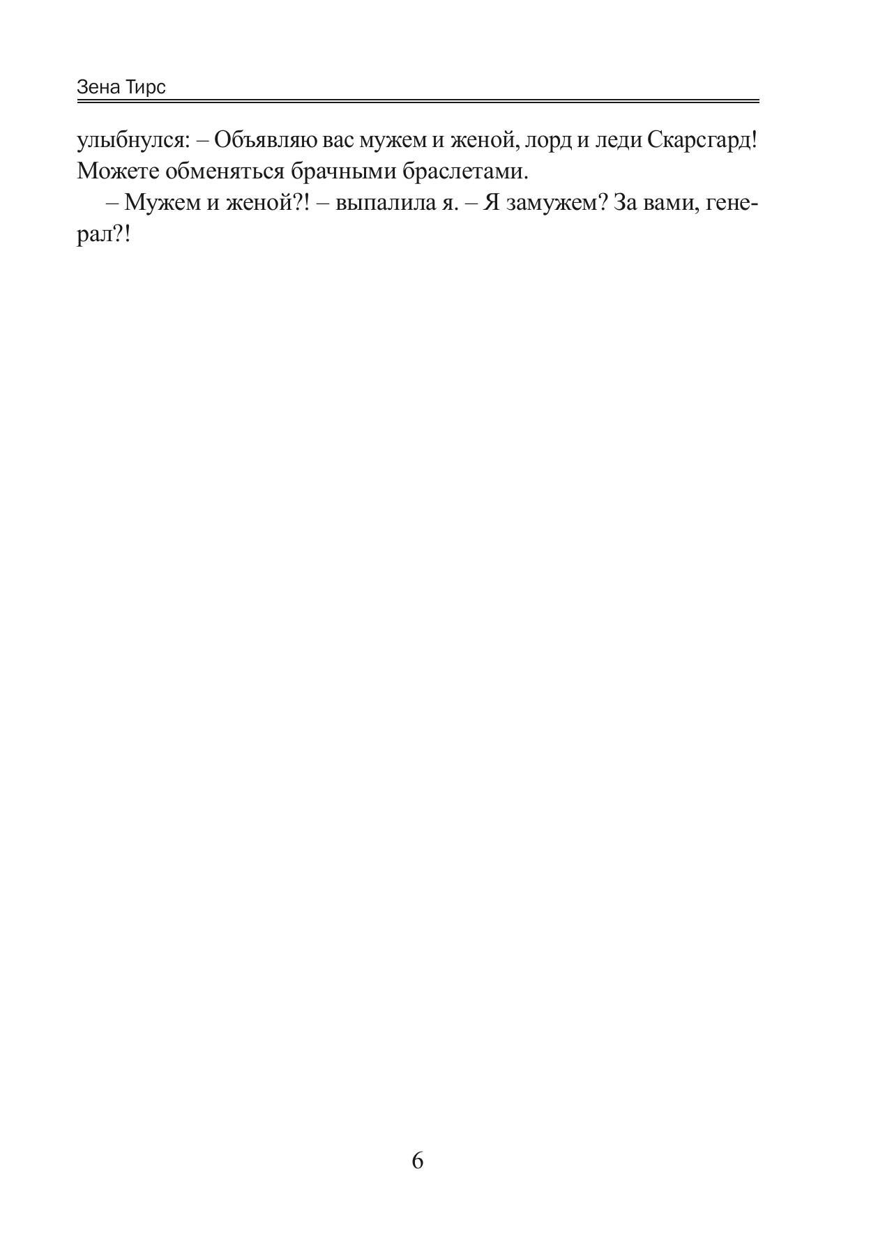 Непокорная жена генерала-дракона | The Indomitable Wife of the Dragon General - Ozon image 7