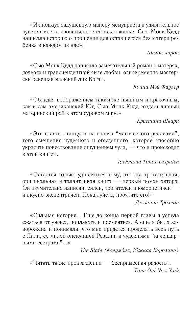 Тайная жизнь пчел. Пронзительная книга о семейных секретах, женской силе, любви и умении прощать | The Secret Life of Bees: A Poignant Novel of Family Secrets, Female Strength, Love, and Forgiveness - Ozon image 6