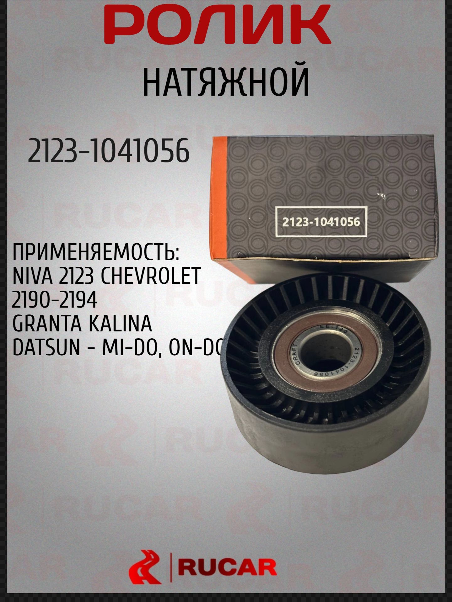 Ролик натяжной ремня генератора ВАЗ-2123