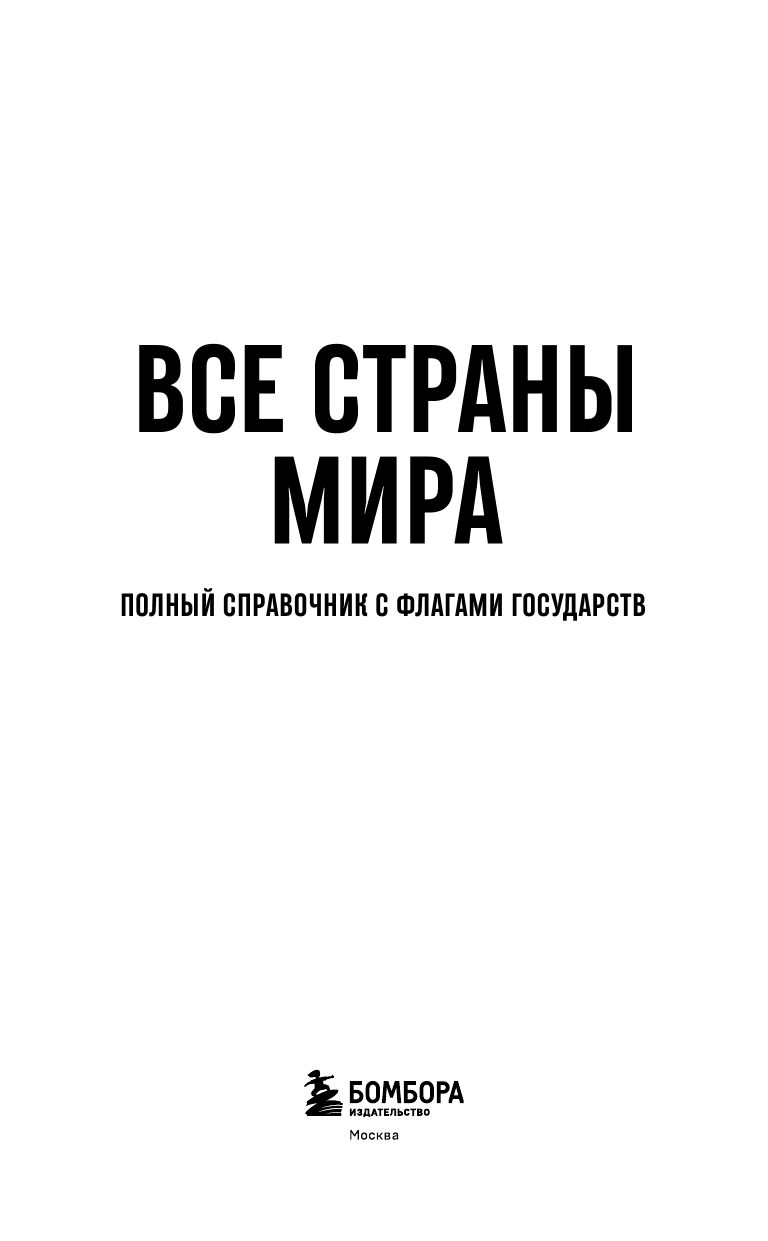 Все страны мира. Полный справочник с флагами государств | Reference Book - Ozon image 5