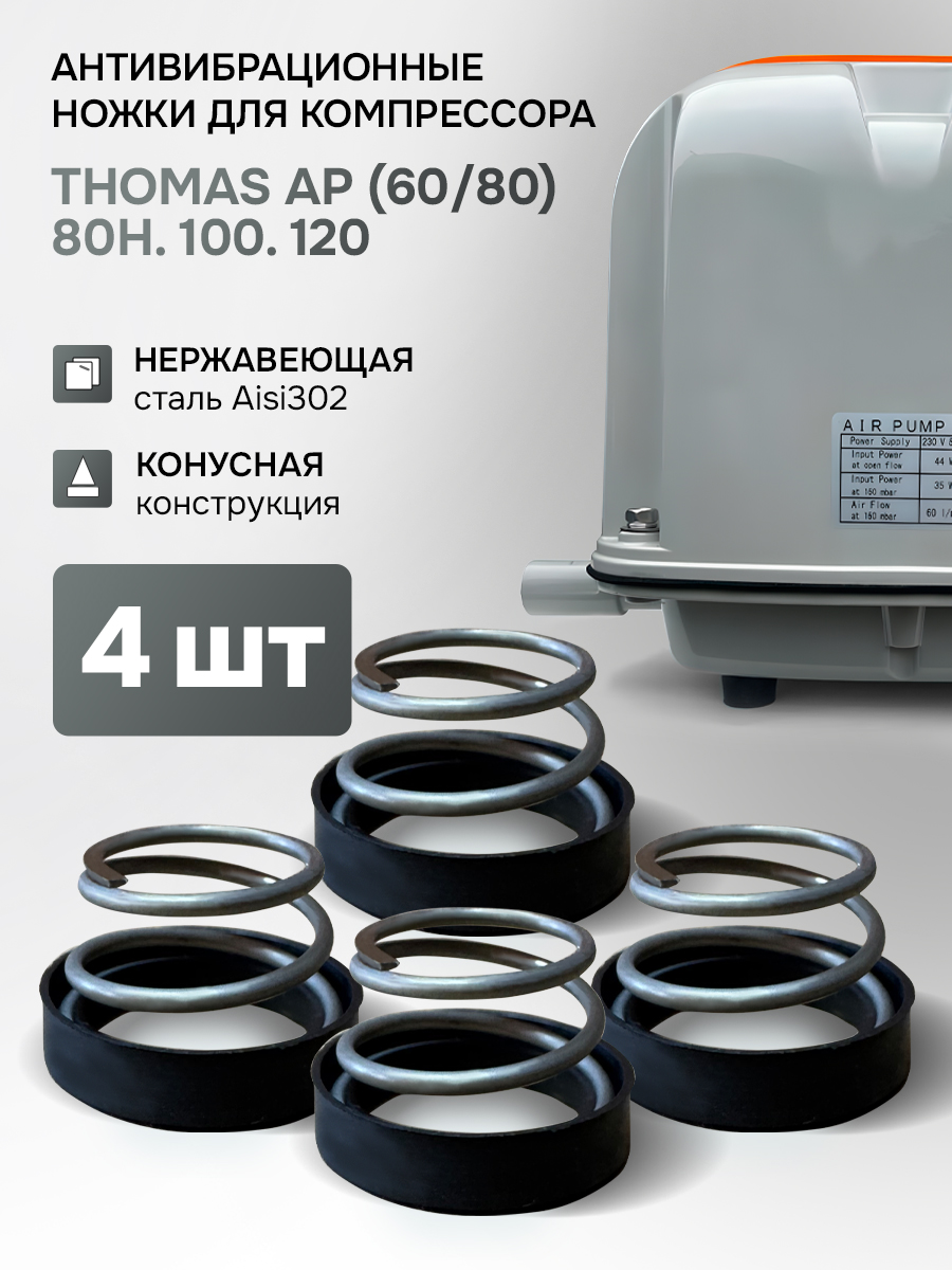 Виброопоры для компрессора Thomas AP (60/80).80Н.100.120 для септика ...