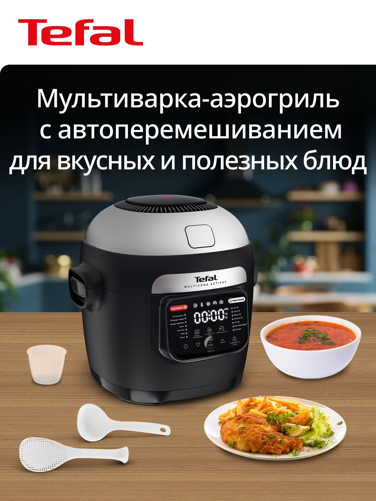 Мультиварка-аэрогриль Tefal Multicook Actifry MY741CF2
