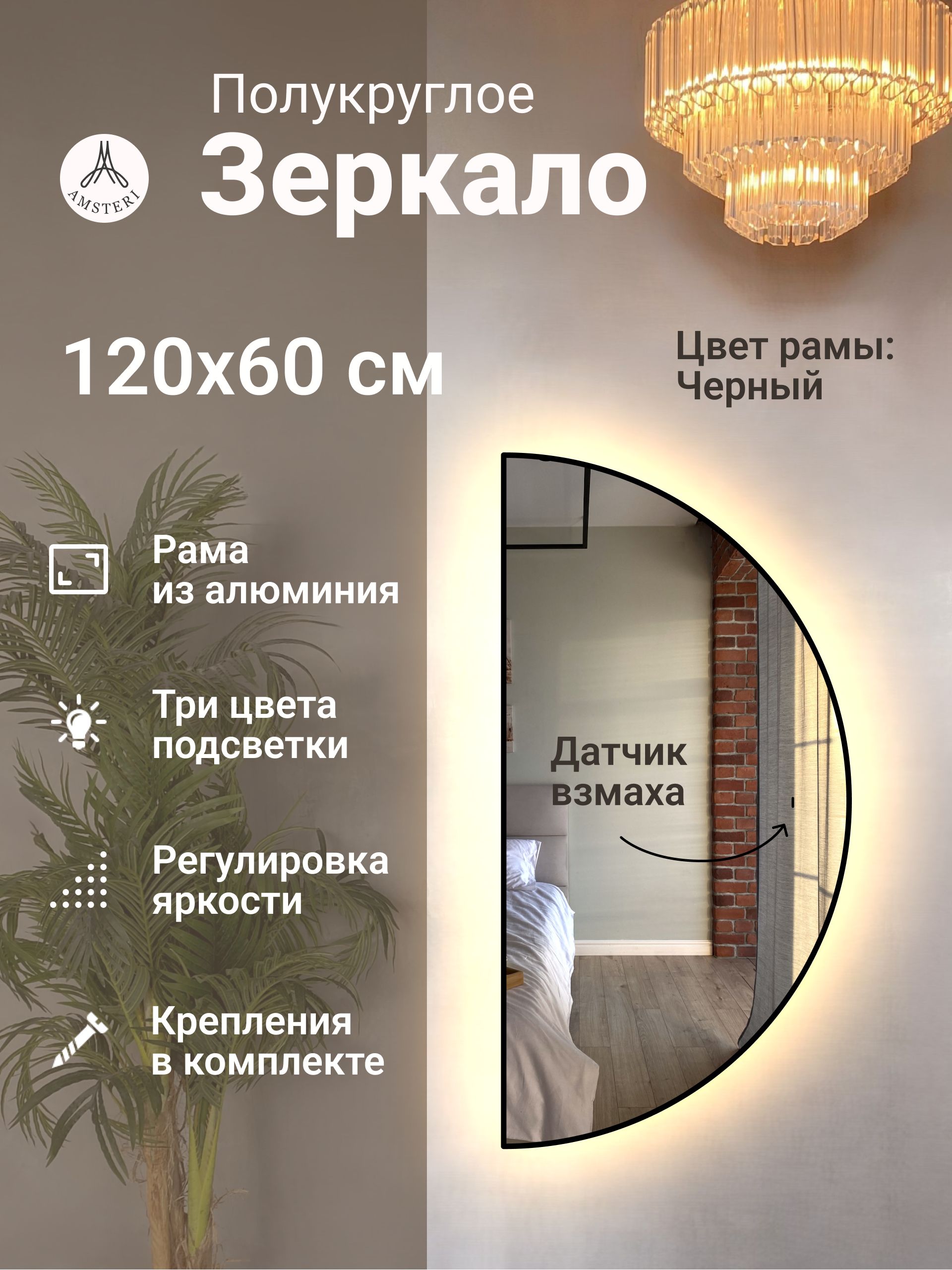 Зеркало полукруглое 120*60 см с подсветкой, Черный, алюминиевая рама ...